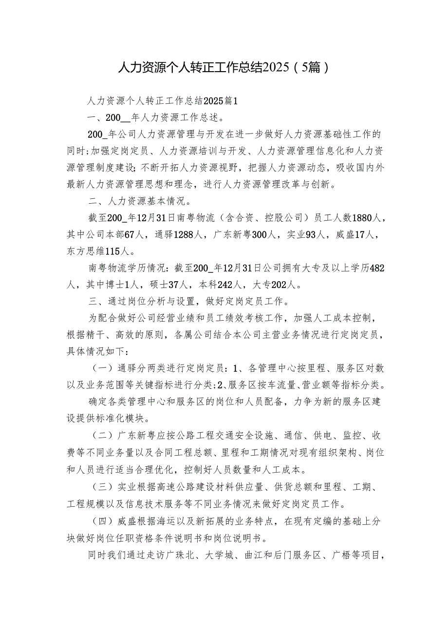 人力资源个人转正工作总结2025（5篇）.docx_第1页