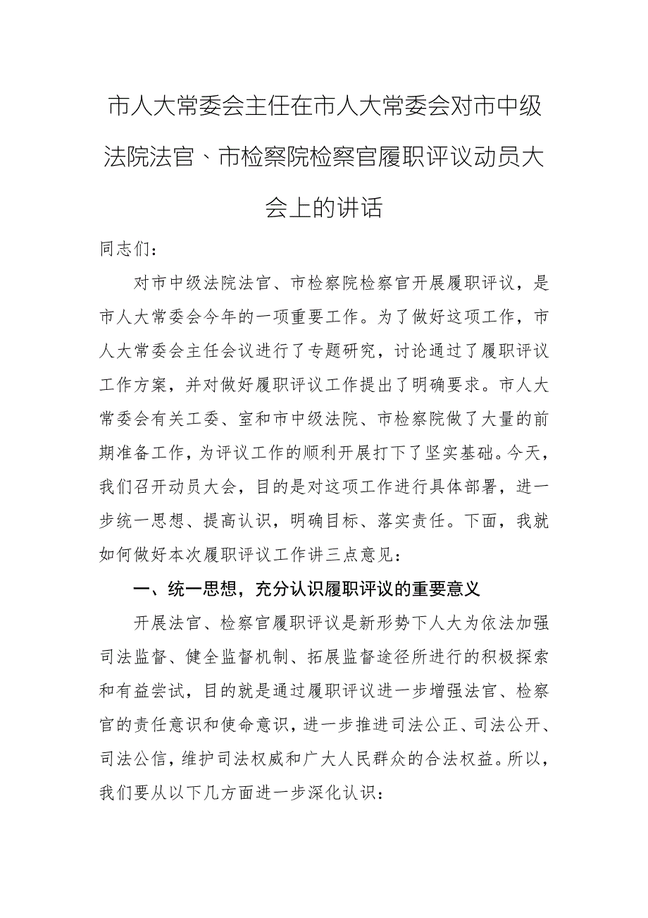 市人大常委会主任在市人大常委会对市中级法院法官市检察院检察官履职评议动员大会上的讲话.docx_第1页