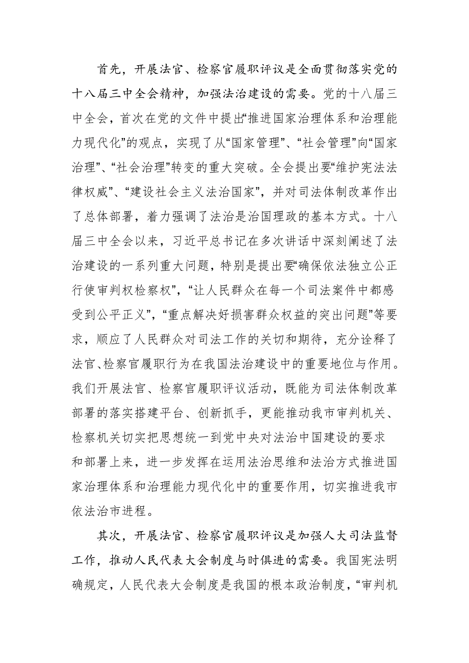 市人大常委会主任在市人大常委会对市中级法院法官市检察院检察官履职评议动员大会上的讲话.docx_第2页