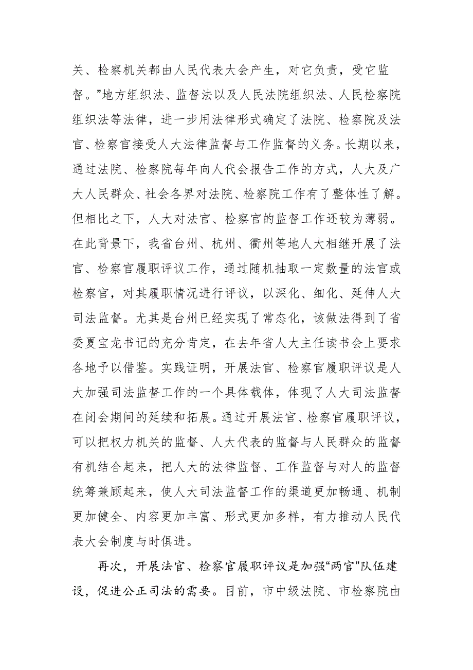 市人大常委会主任在市人大常委会对市中级法院法官市检察院检察官履职评议动员大会上的讲话.docx_第3页