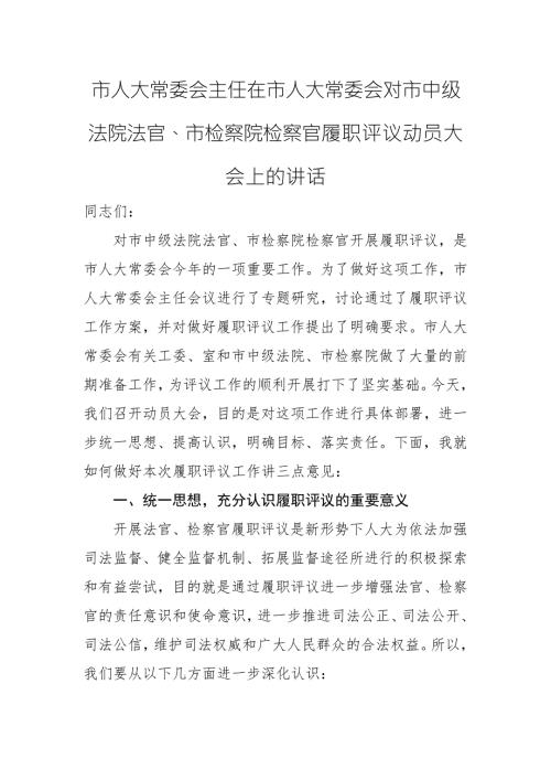 市人大常委会主任在市人大常委会对市中级法院法官市检察院检察官履职评议动员大会上的讲话.docx