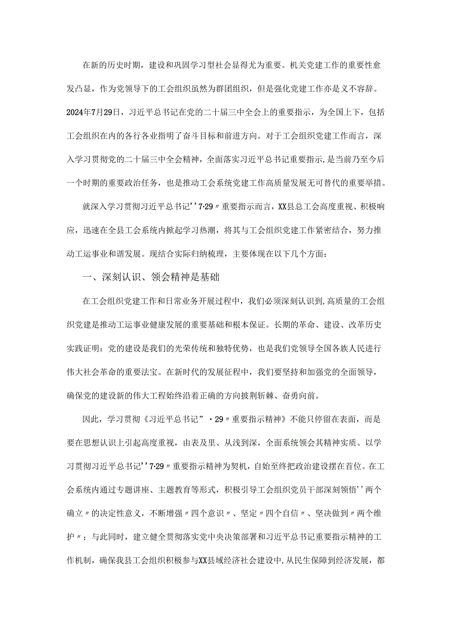 学习贯彻《习近平总书记“7·29”重要指示精神》感想.docx_第1页