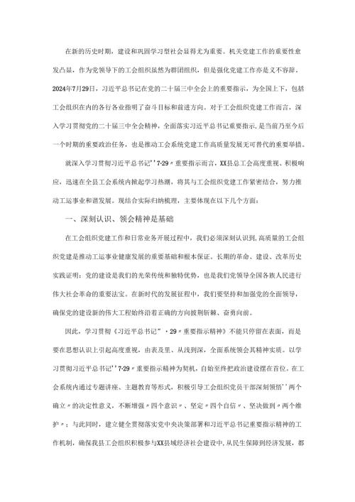 学习贯彻《习近平总书记“7·29”重要指示精神》感想.docx