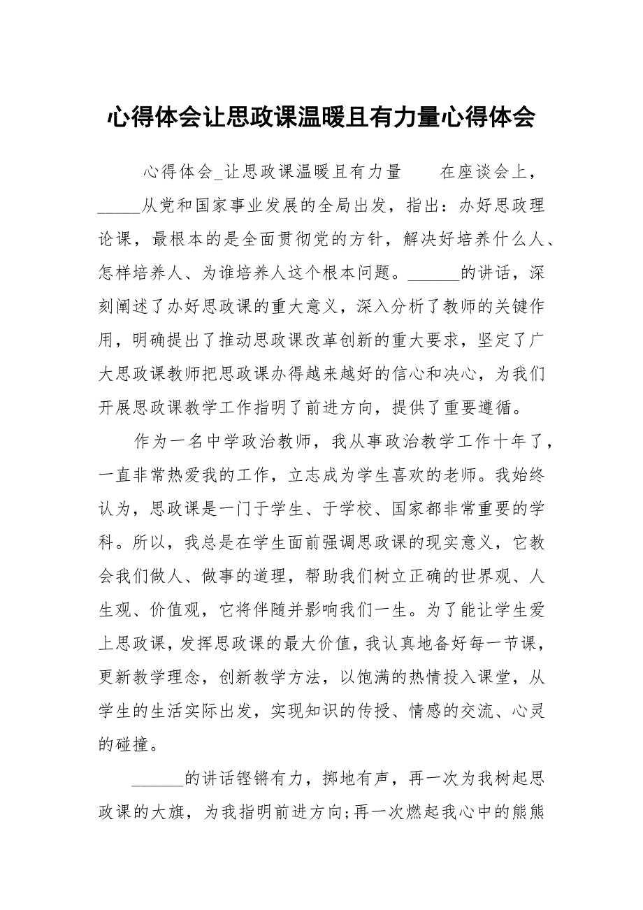 心得体会让思政课温暖且有力量心得体会.docx_第1页