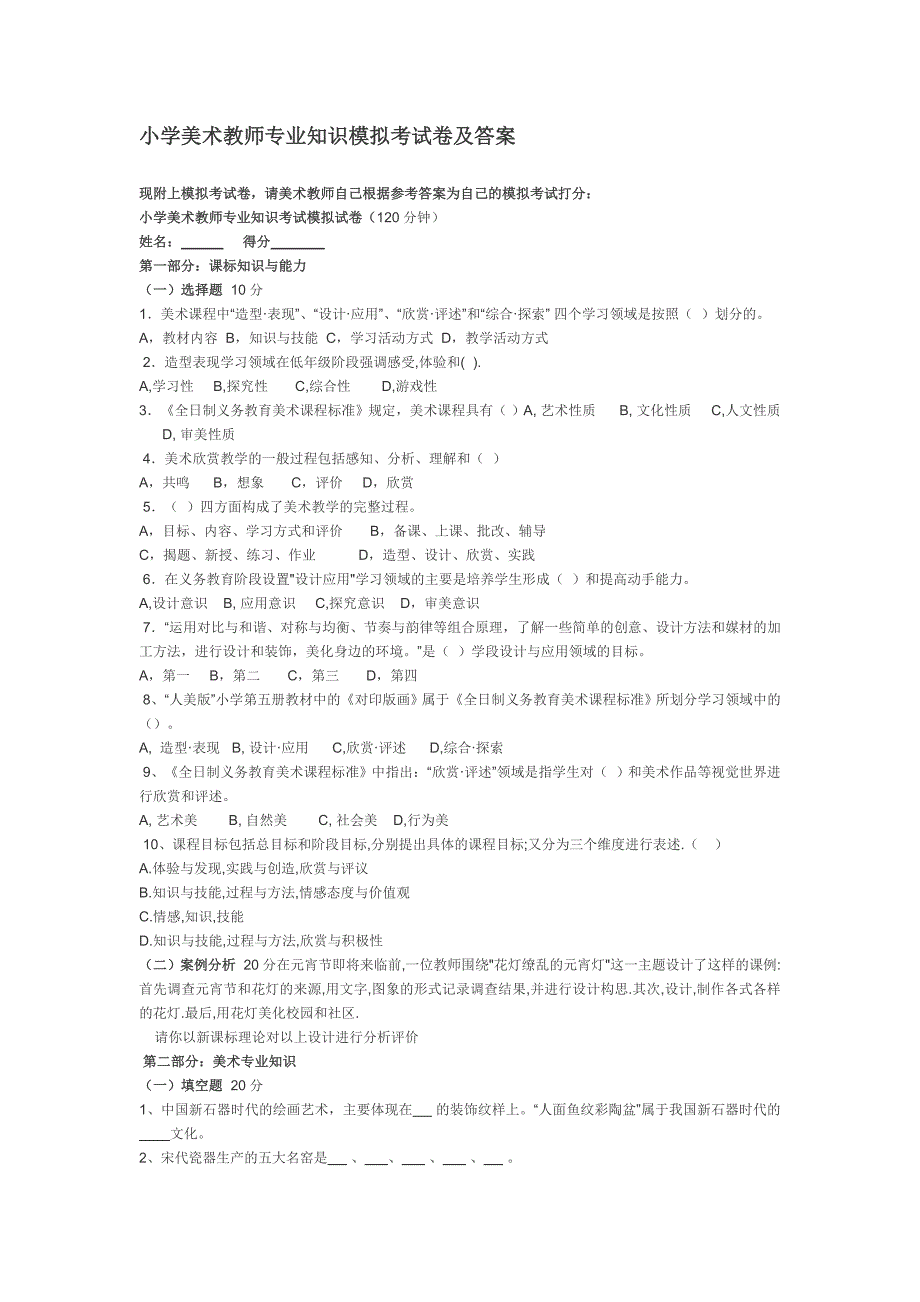 小学美术教师专业知识模拟考试卷及答案.doc_第1页