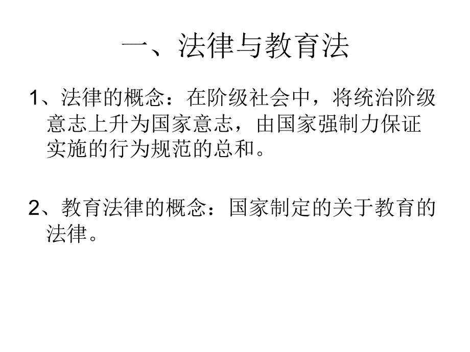 法律与教育法PPT课件.ppt_第2页