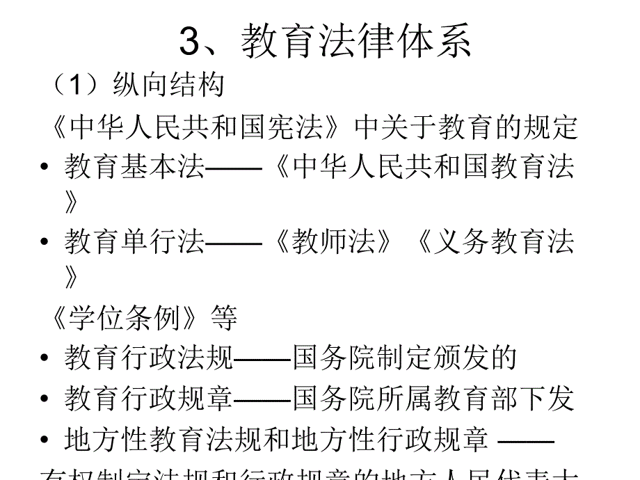 法律与教育法PPT课件.ppt_第3页