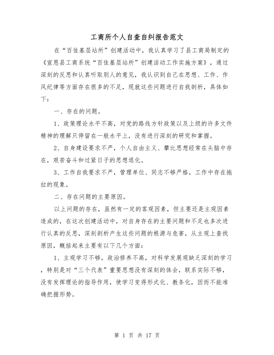 工商所个人自查自纠报告范文.doc_第1页