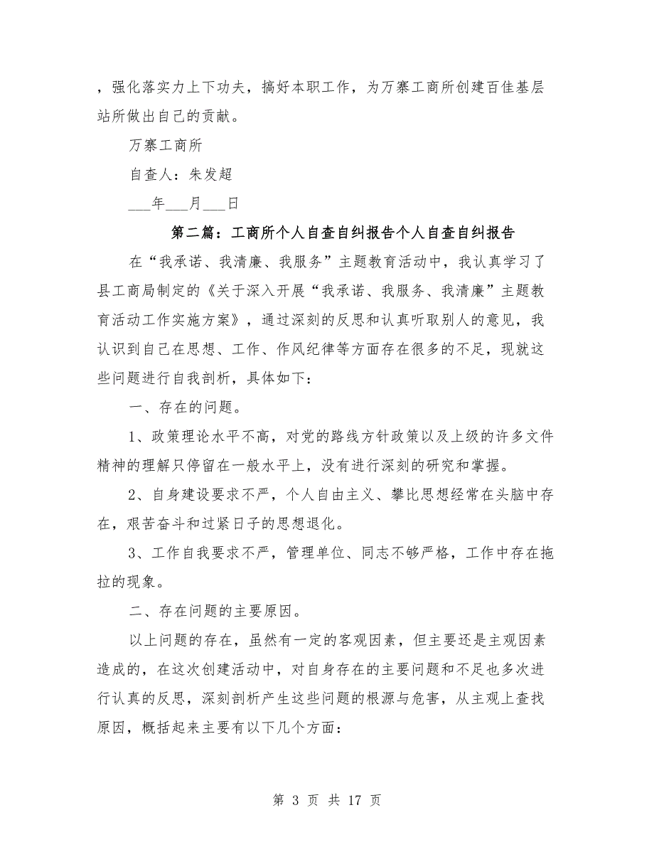 工商所个人自查自纠报告范文.doc_第3页