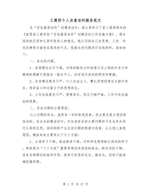 工商所个人自查自纠报告范文.doc