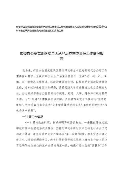 市委办公室党组落实全面从严治党主体责任工作情况报告+人力资源和社会保障局2025年上半年全面从严治党暨党风廉政建设和反腐败工作总结.docx