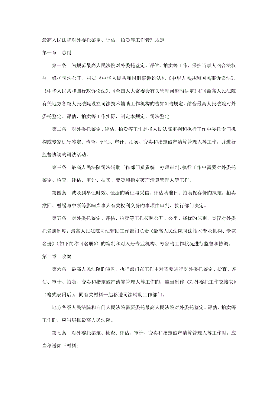 最高人民法院对外委托鉴定评估拍卖等工作管理统一规定.doc_第1页