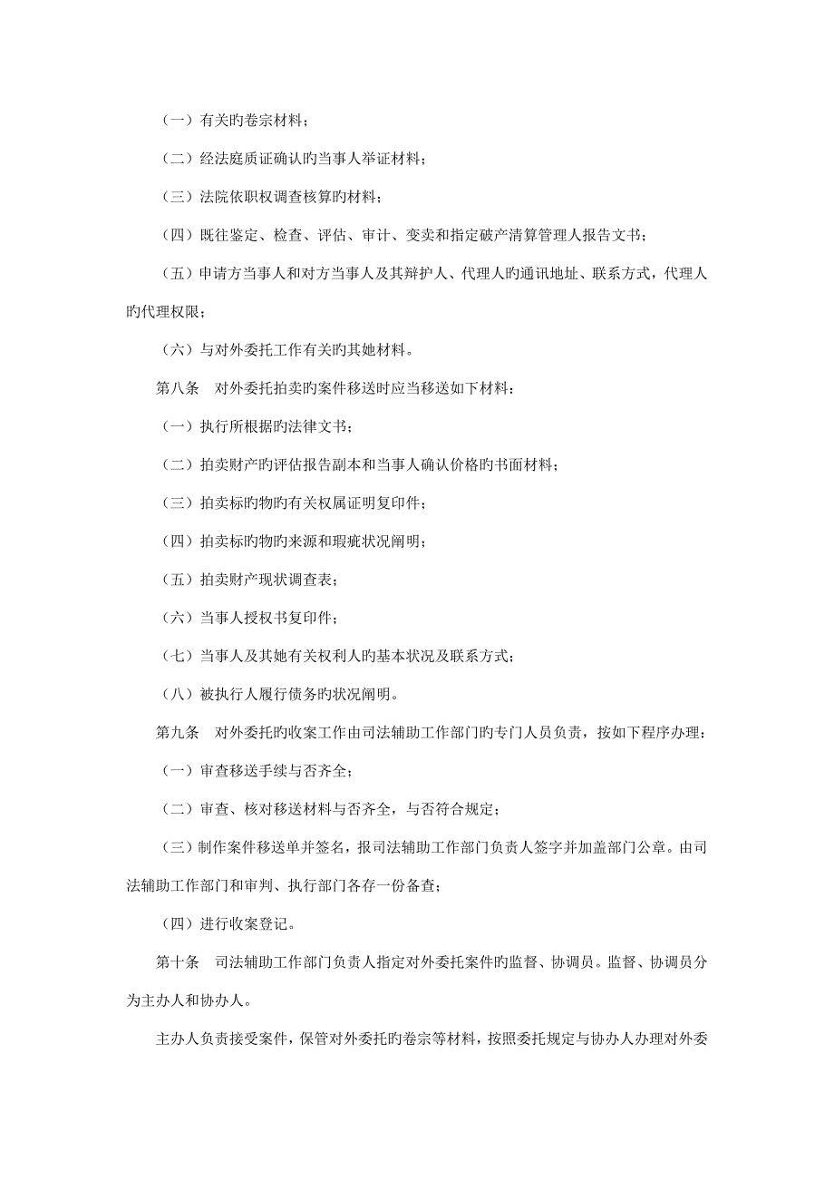 最高人民法院对外委托鉴定评估拍卖等工作管理统一规定.doc_第2页