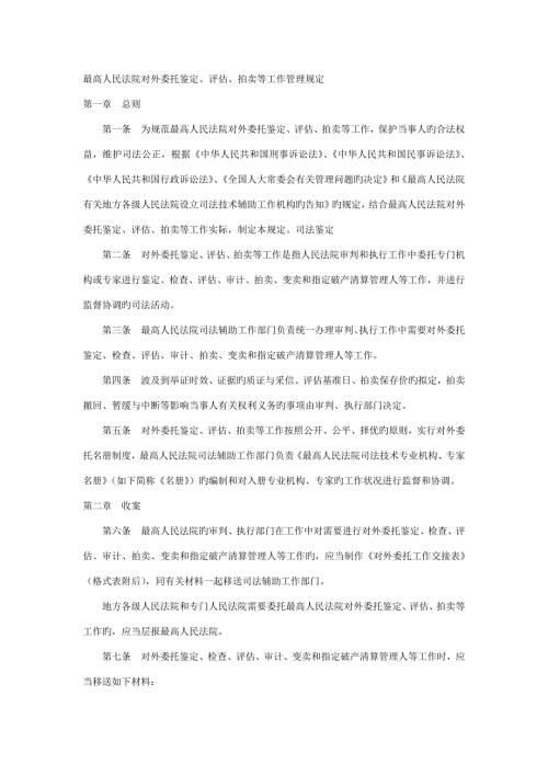 最高人民法院对外委托鉴定评估拍卖等工作管理统一规定.doc