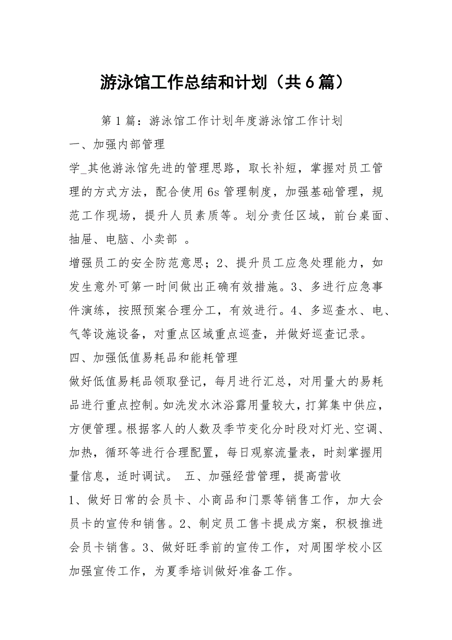 游泳馆工作总结和计划共6篇.docx_第1页