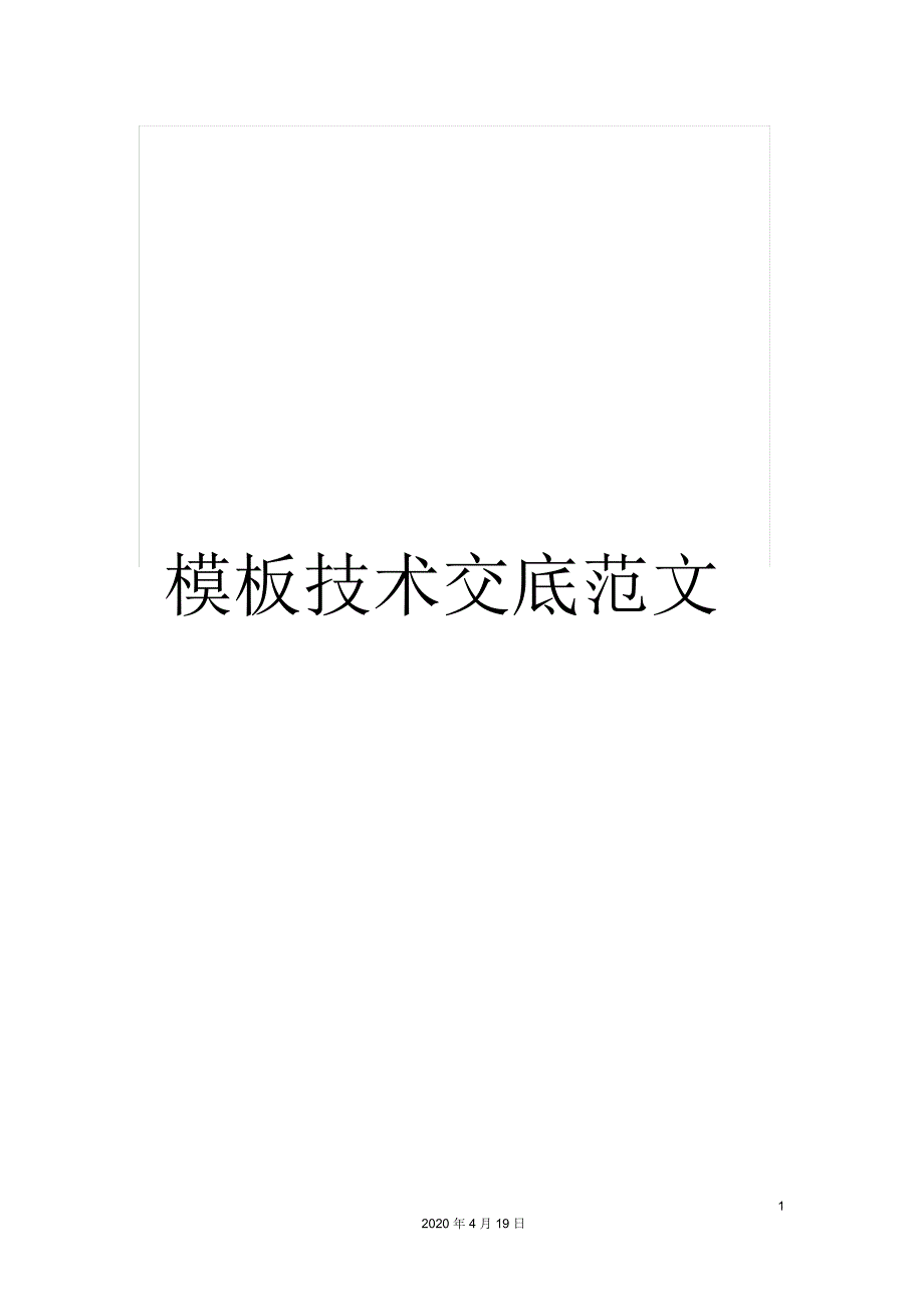 模板技术交底范文.docx_第1页