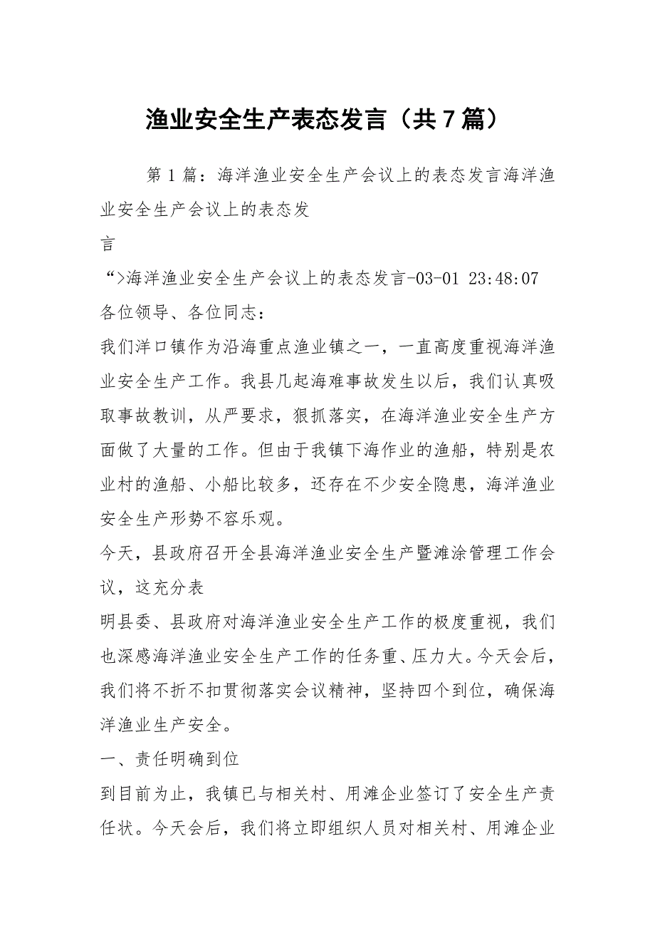 渔业安全生产表态发言共7篇.docx_第1页