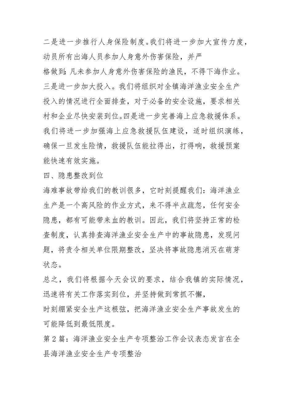 渔业安全生产表态发言共7篇.docx_第3页