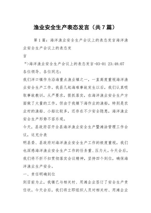 渔业安全生产表态发言共7篇.docx
