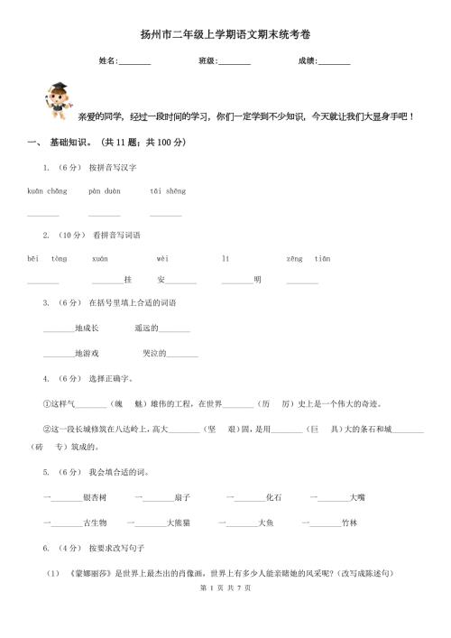 扬州市二年级上学期语文期末统考卷.doc