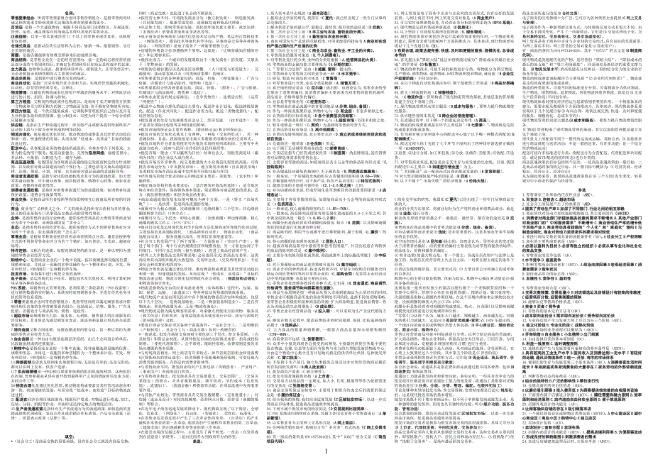最新电大流通概论期末考试答案精品小抄考试必过版.doc_第1页