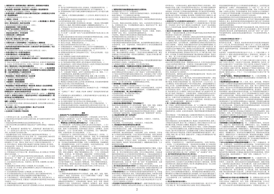 最新电大流通概论期末考试答案精品小抄考试必过版.doc_第2页