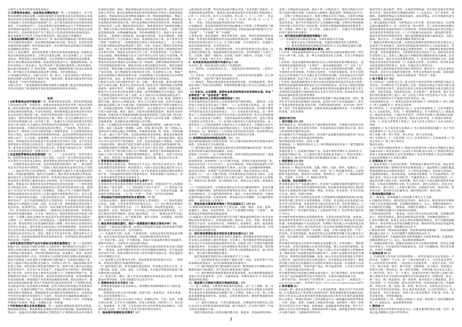最新电大流通概论期末考试答案精品小抄考试必过版.doc_第3页