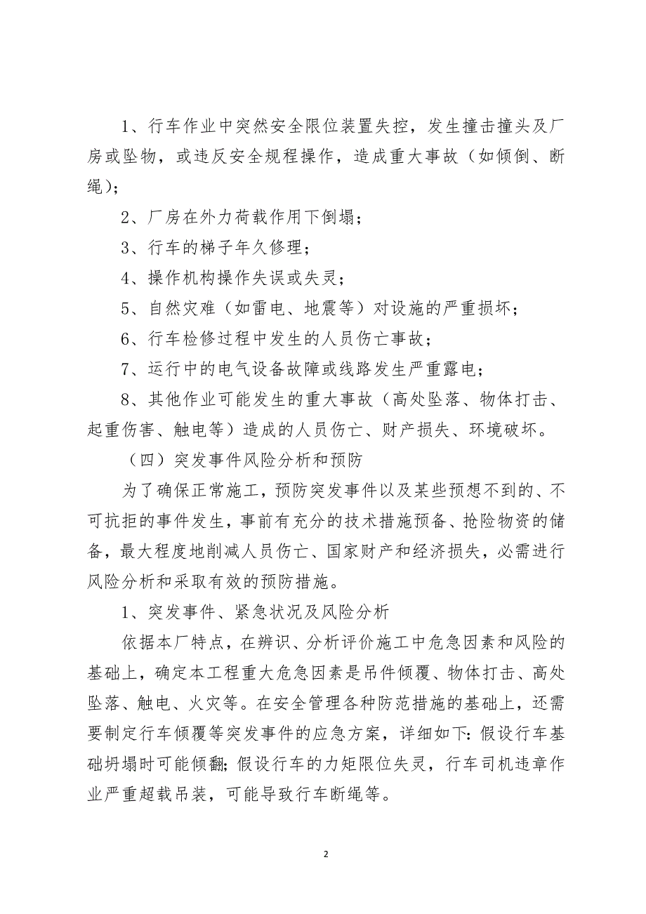 桥式起重机突发事件应急预案.docx_第2页