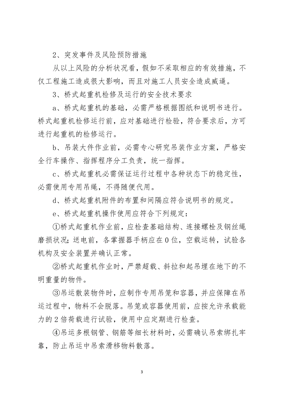 桥式起重机突发事件应急预案.docx_第3页