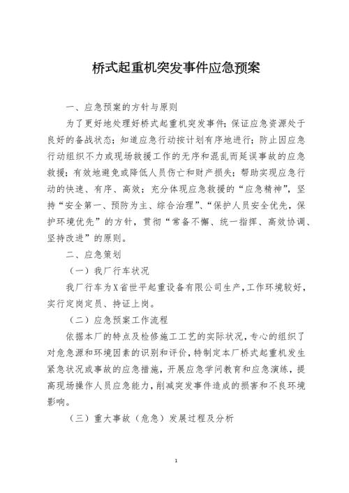 桥式起重机突发事件应急预案.docx