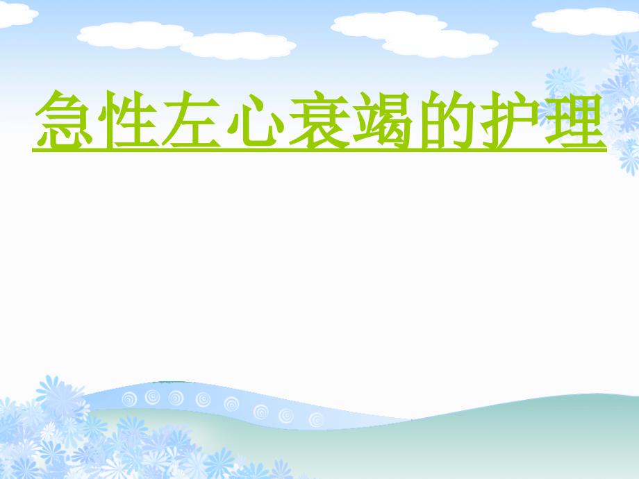 急性左心衰的护理.ppt_第1页