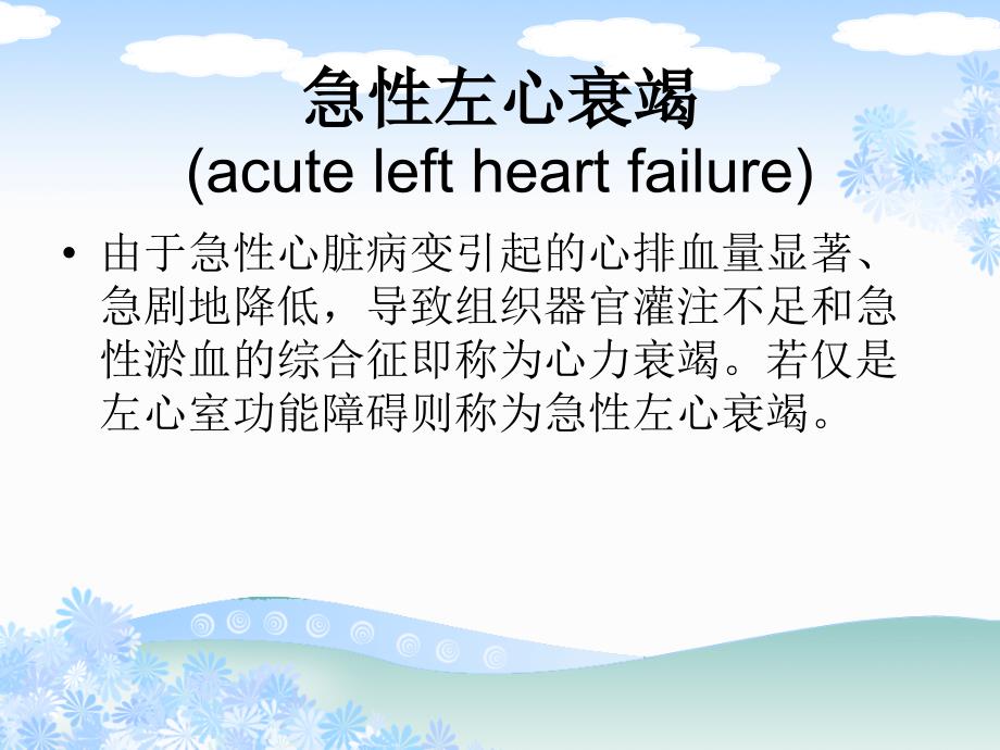 急性左心衰的护理.ppt_第2页