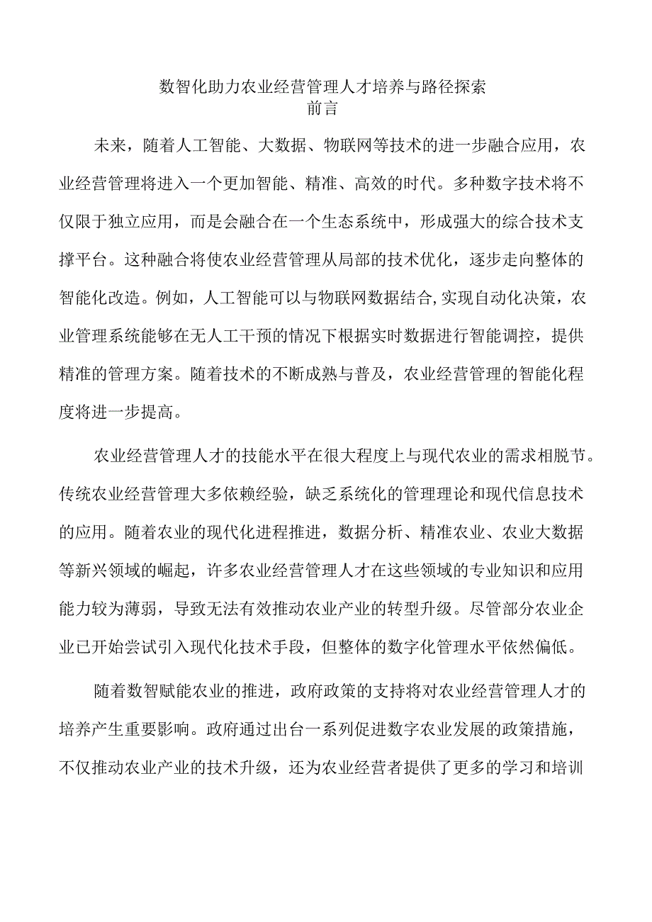 数智化助力农业经营管理人才培养与路径探索.docx_第1页