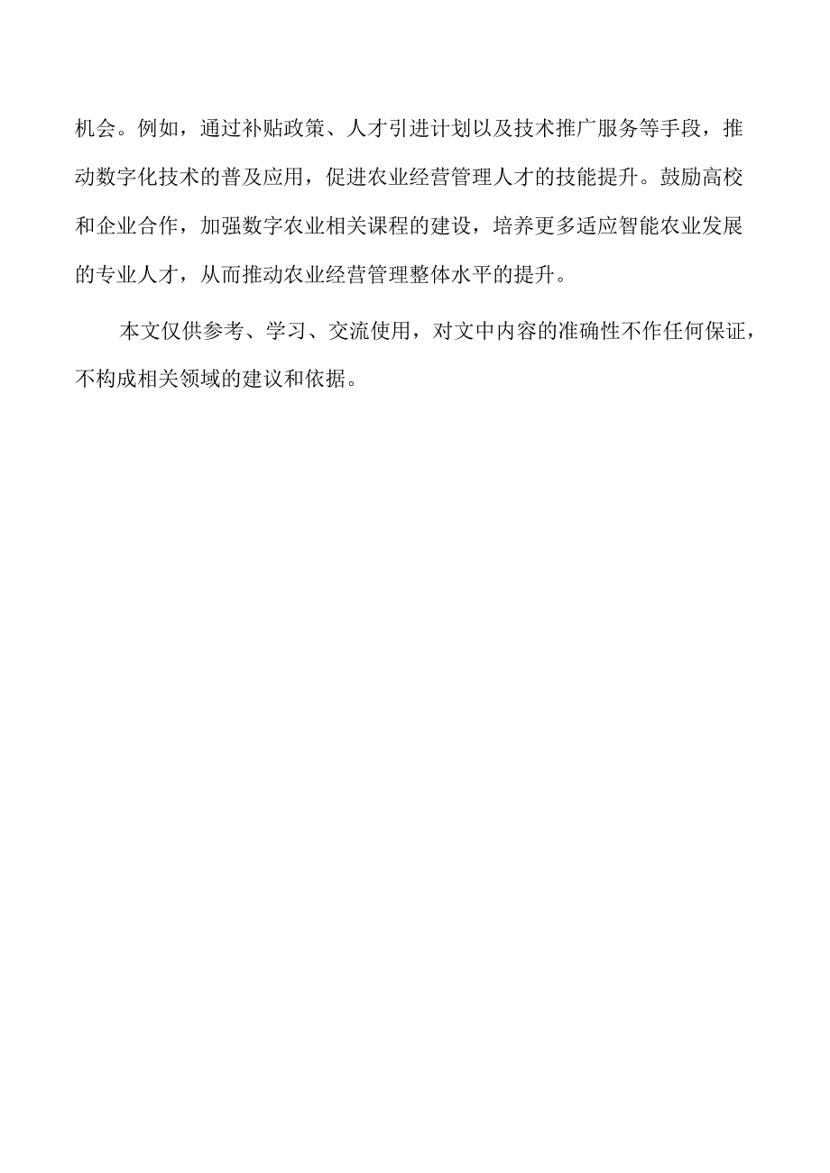 数智化助力农业经营管理人才培养与路径探索.docx_第2页
