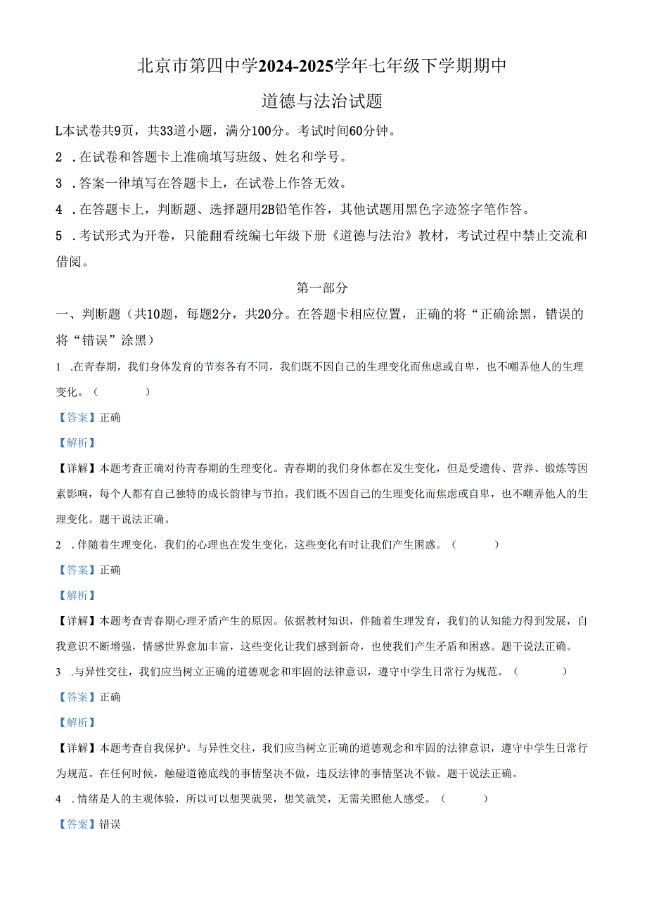 精品解析：北京市第四中学2024-2025学年七年级下学期期中道德与法治试题（解析版）.docx_第1页