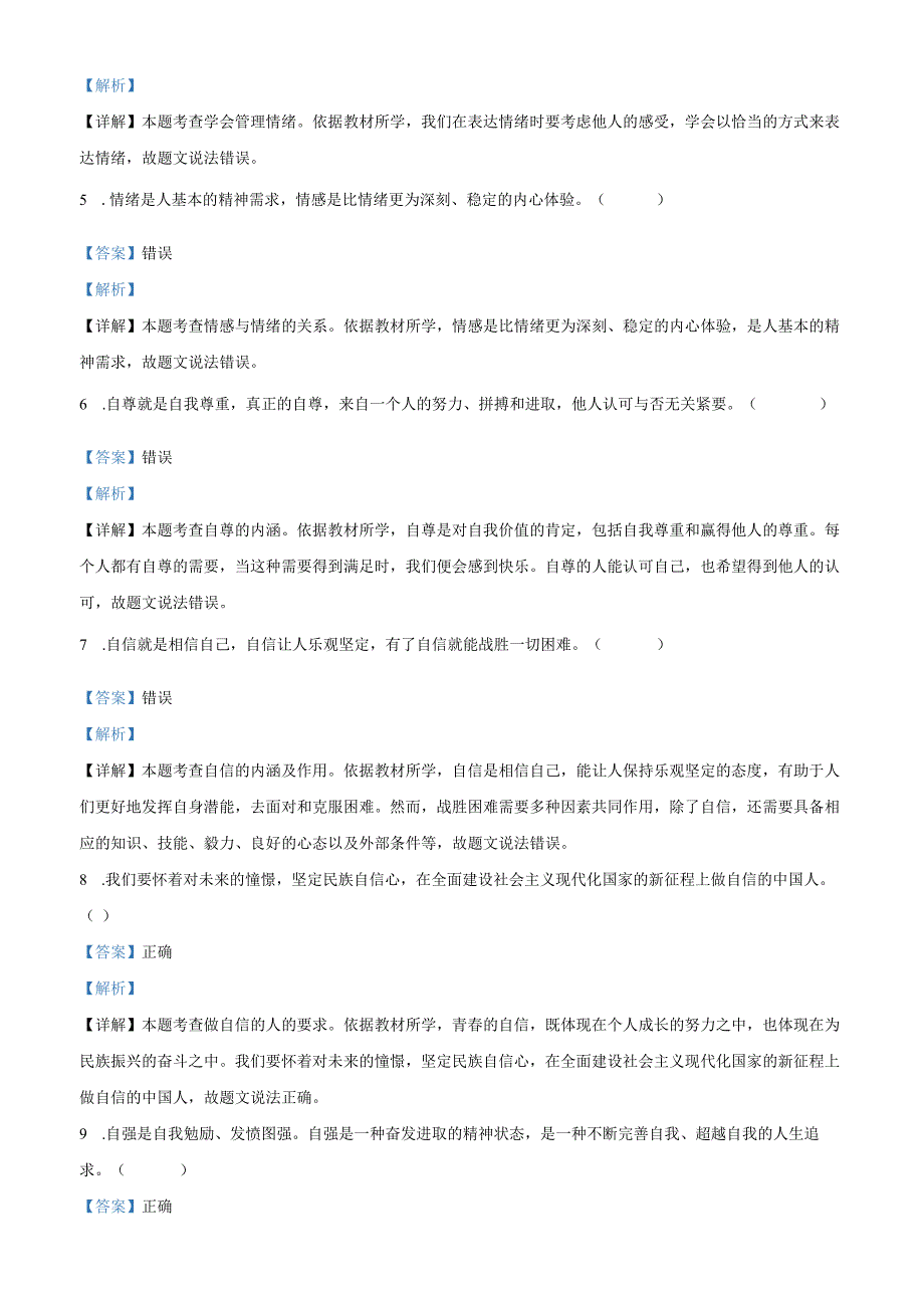 精品解析：北京市第四中学2024-2025学年七年级下学期期中道德与法治试题（解析版）.docx_第2页