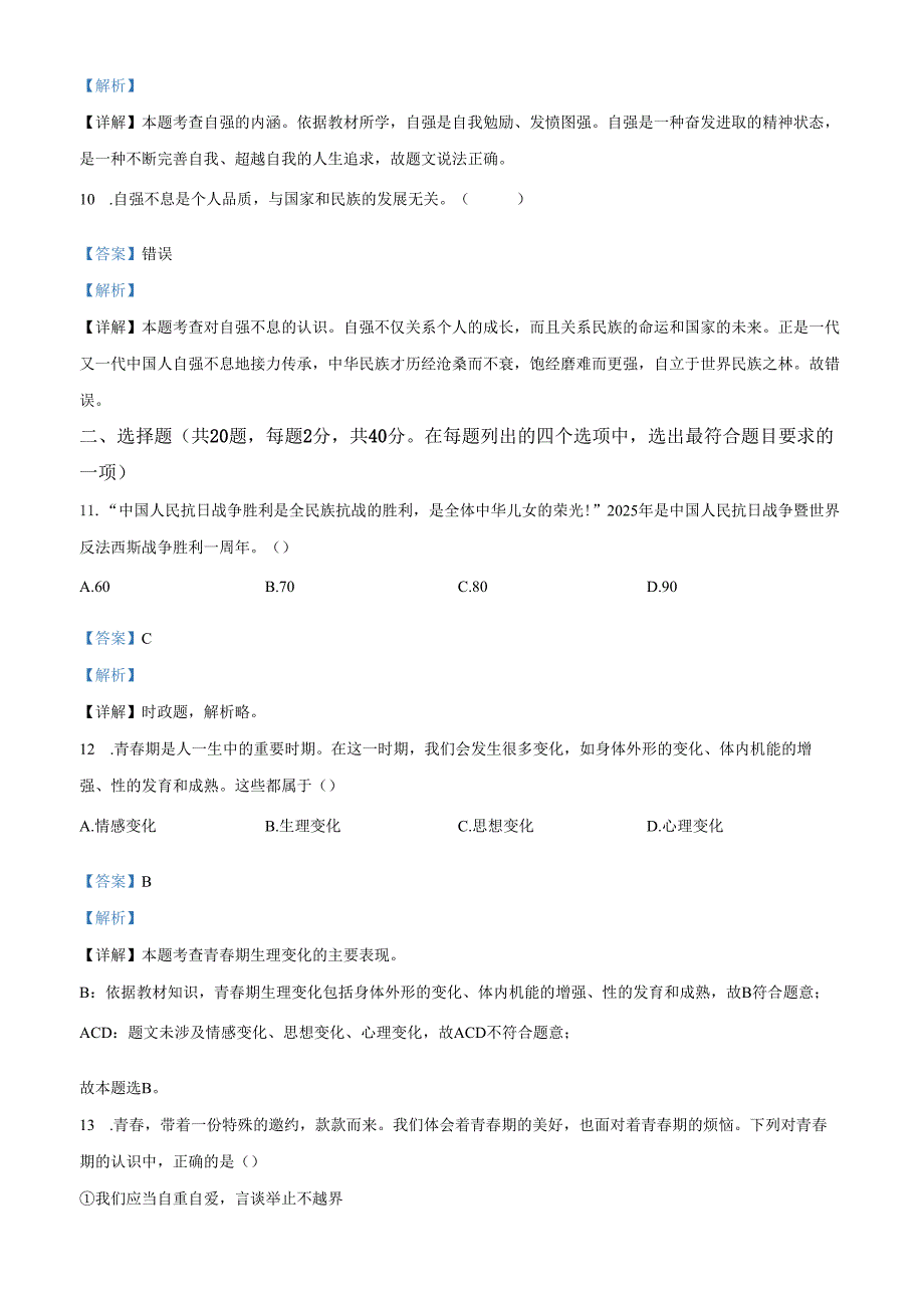 精品解析：北京市第四中学2024-2025学年七年级下学期期中道德与法治试题（解析版）.docx_第3页