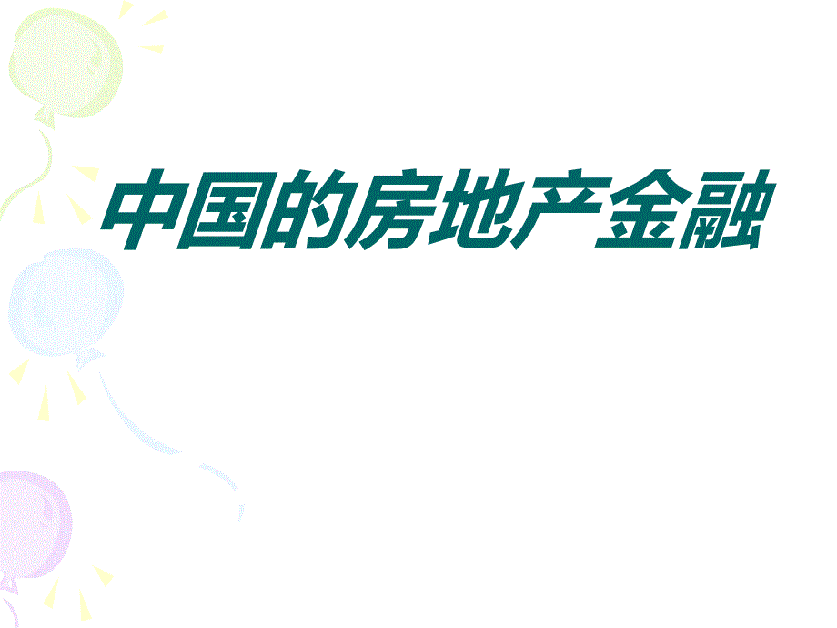 房地产财务管理.ppt_第1页