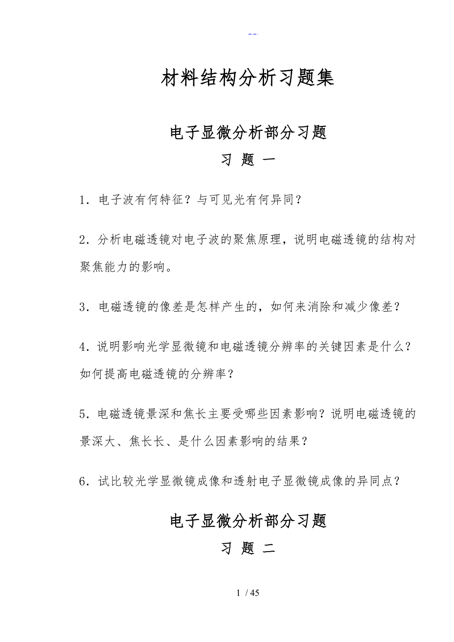 材料分析方法习题.doc_第1页