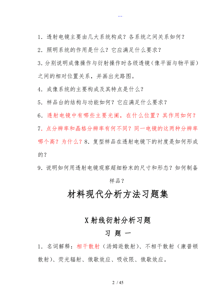 材料分析方法习题.doc_第2页