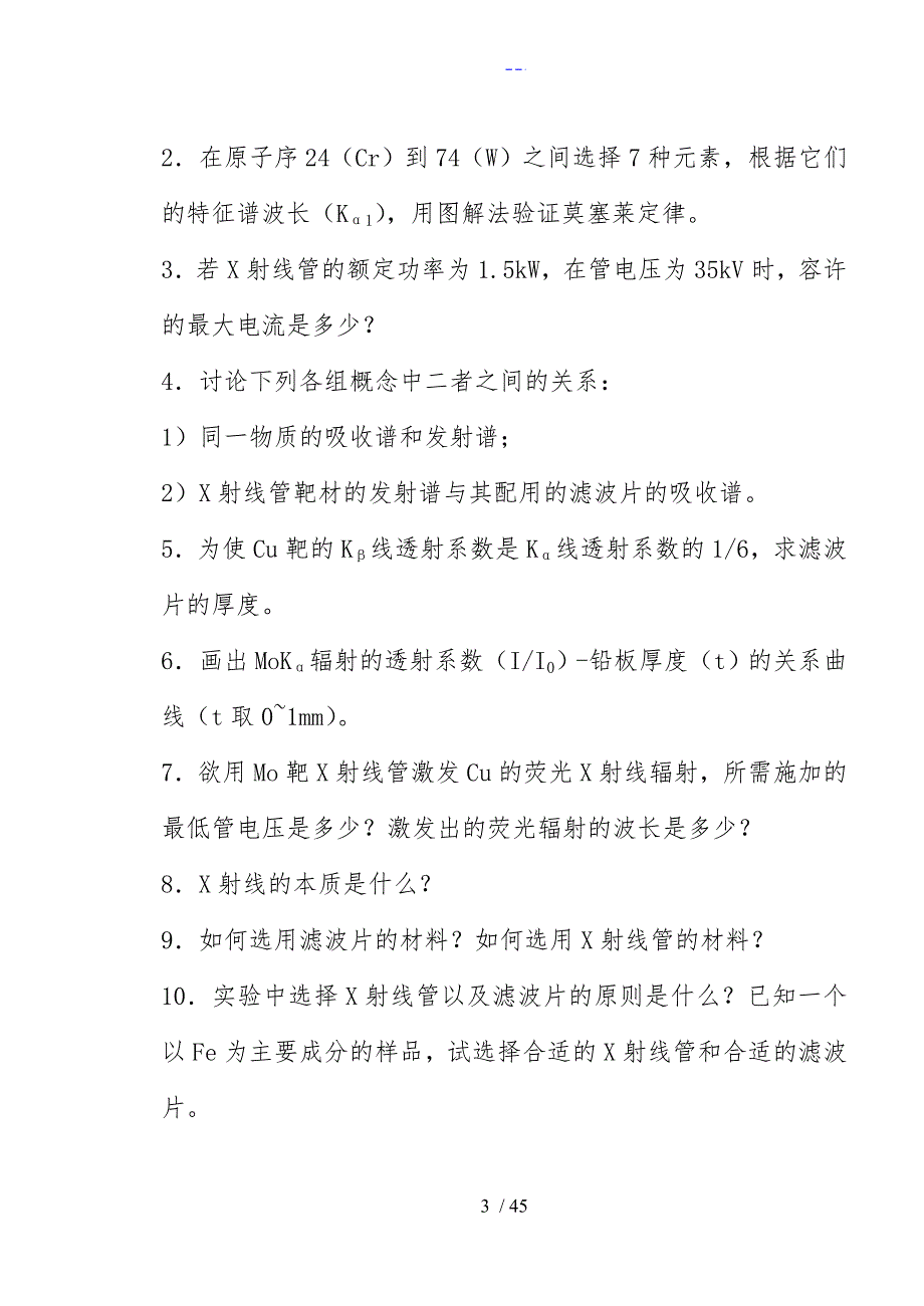 材料分析方法习题.doc_第3页