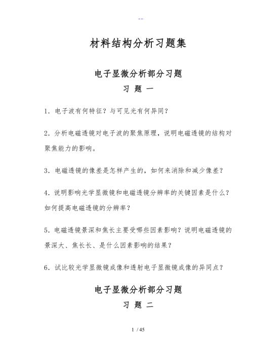 材料分析方法习题.doc