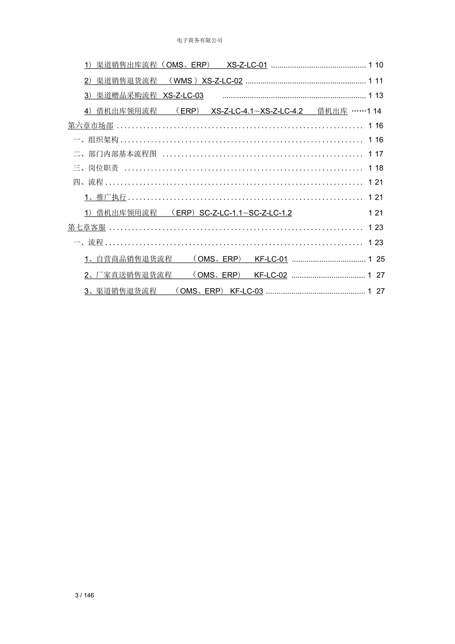 电子商务公司运行手册组织架构及制度流程非常详细.docx_第3页