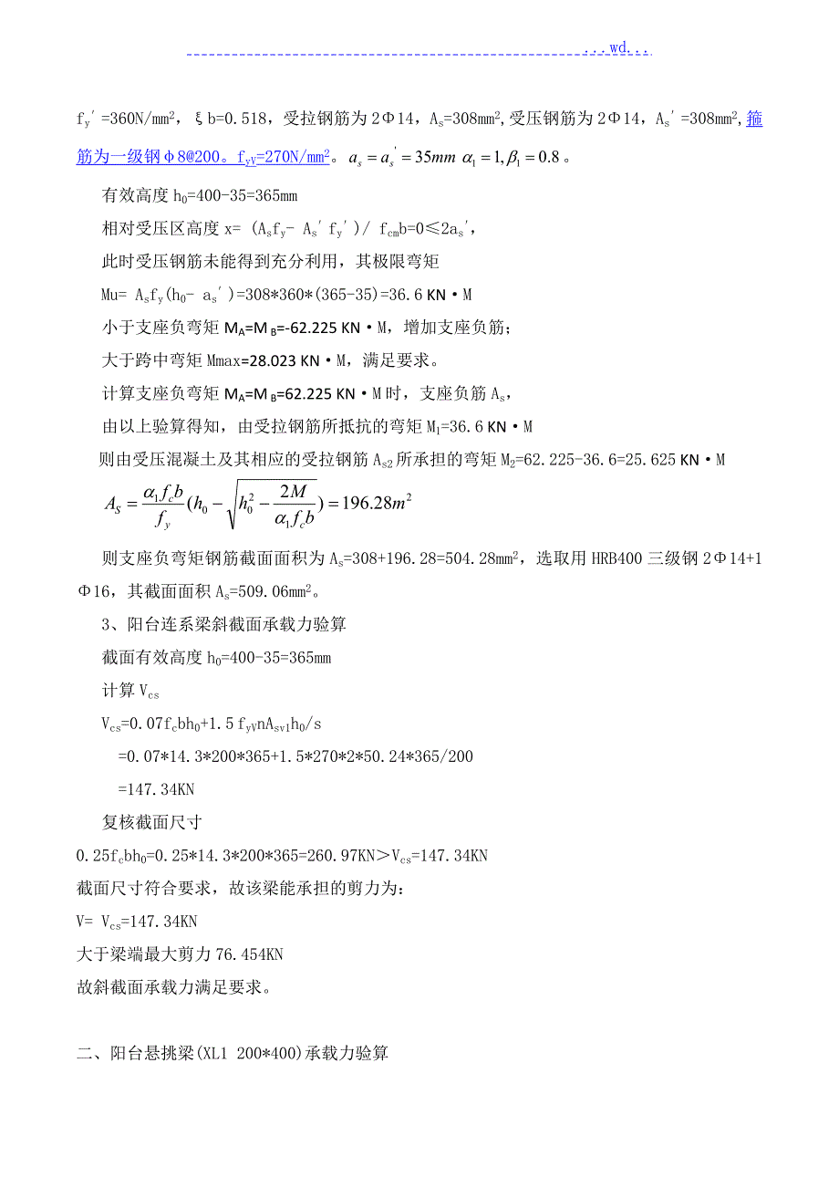 悬挑脚手架作用下阳台梁承载力验算.doc_第3页