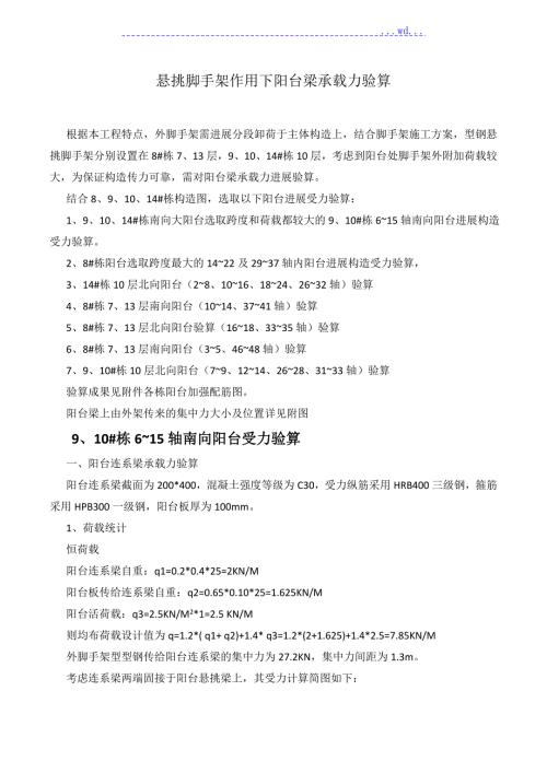 悬挑脚手架作用下阳台梁承载力验算.doc