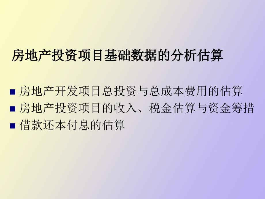 房地产开发项目总投资与总成本费用.ppt_第2页