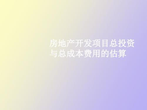 房地产开发项目总投资与总成本费用.ppt
