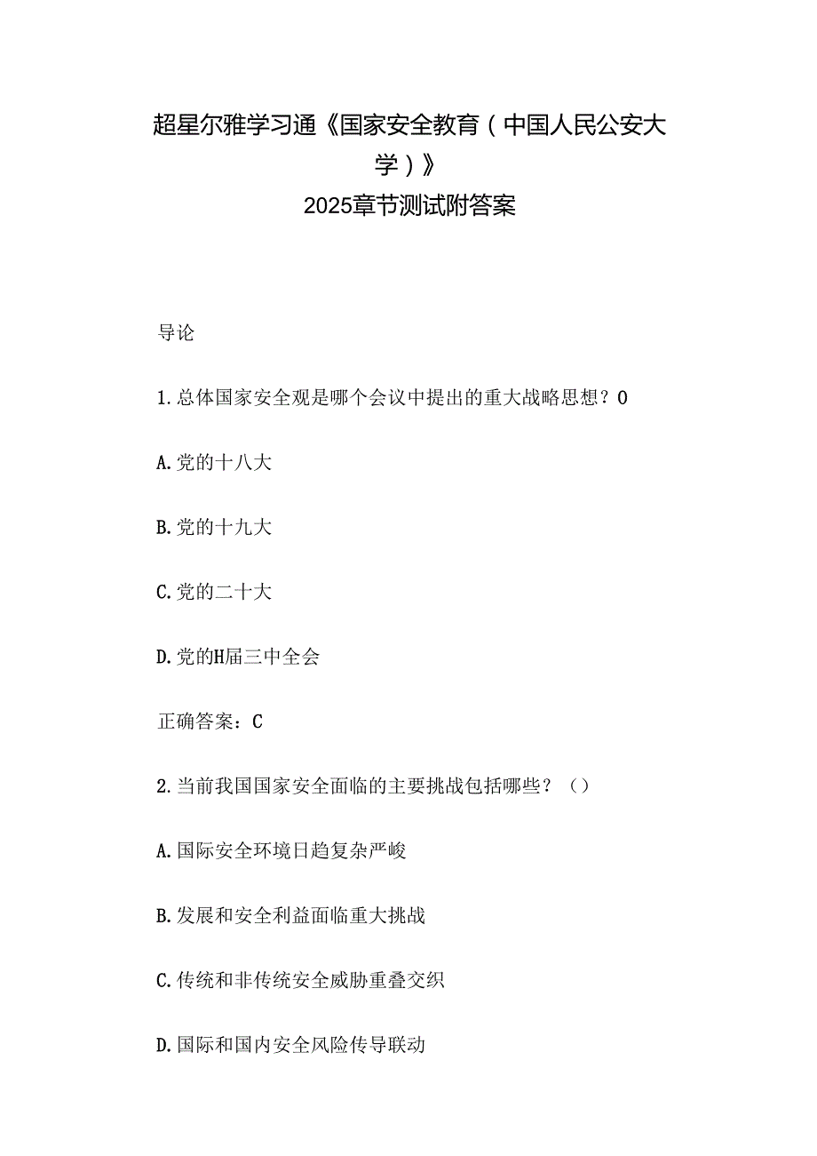 超星尔雅学习通《国家安全教育（中国人民公安大学）》2025章节测试附答案.docx_第1页