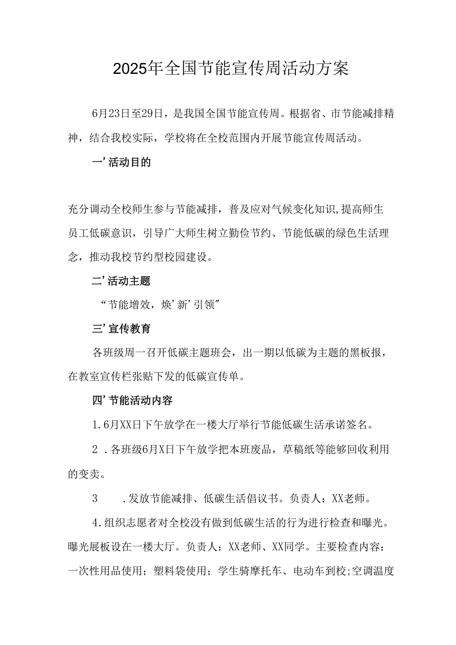 开展2025年《全国节能宣传周》活动实施方案 （3份）_59.docx_第1页