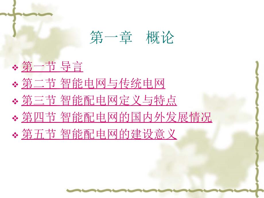 智能配电网导论PPT课件.ppt_第2页